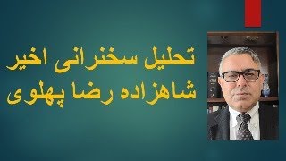 تحلیل سخنرانی اخیر شاهزاده رضا پهلوی [upl. by Ardnuaed]