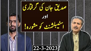 Siddique Jaans Arrest  Aftab Iqbals Exclusive Vlog  22 March 2023  GWAI [upl. by Nuahs]