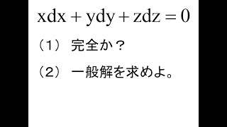 偏微分方程式第01回全微分方程式問1 [upl. by Ellora]