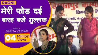 लोकगीत  हाये मेरी फोड़ दई बारह बजे गुल्लक  Hay Meri Gullak Fut Gai  Sarita Kashyap [upl. by Ameline274]