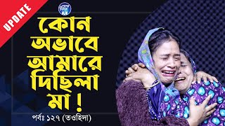 আমি কি বেশি হয়ে গেছিলাম মা  ক্যান দিছিলা  Apan Thikana 127 I Touhida I Update I RJ Kebria I [upl. by Robinette632]