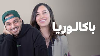 BACCALAURÉAT  رجعنا نسرين الراضي و هيثم مفتاح لأيام الطفولة فهاد الحلقة ديال باكالوريا [upl. by Cimah]