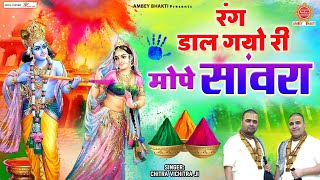 2023 होली स्पेशल  रंग डार गयो री मोपे सांवरा  Rang Daar Gayo Ri Mope Sanwara  Chitra Vichitra Ji [upl. by Adrell]