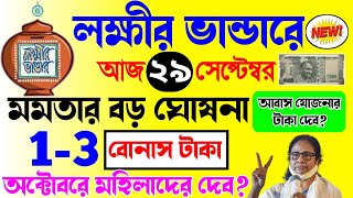 lokkhi bhandar october payment date  লক্ষ্মীর ভাণ্ডারে অক্টোবর মাসের বোনাস টাকা কবে দেবে আবাস টাকা [upl. by Eve220]