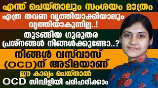 നിങ്ങൾ ഇത്തരം സ്വഭാവക്കാരാണോ  എങ്കിൽ നിങ്ങൾക്ക് OCD ആണ്  OCD MALAYALAM [upl. by Ednalrim]