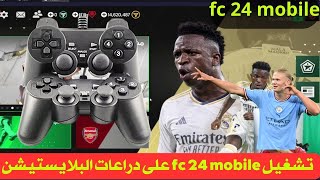 تشغيل FC 25 mobile على دراعات البلايستيشن طريقة سهلة ومضمونة EA SPORTS FC MOBILE 25 [upl. by Atinele]