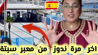 💞من بعد 22 سنة هدي اخر مرة نمشي لمغرب وندوز من ديوانة سبتة والسبب علاش❓ [upl. by Malik346]