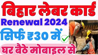 labour card renewal kaise kare  how to renew labour card online  Bihar labour card renew 2024 [upl. by Cynth]