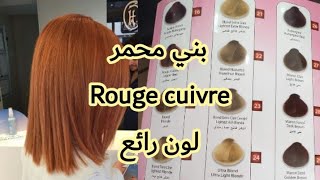 بني محمر😍 rouge cuivre ✔️بميلونج بسيط♥️☝️☝️ [upl. by Rap206]