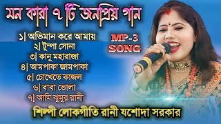 মন কারা ৭টি জনপ্রিয় গান NEW HIT MP3 SONG শিল্পী লোকগীতি রানী যশোদা সরকার JASODA SARKAR [upl. by Eixid251]