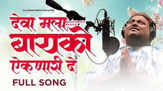 देवा मला बायको ऐकणारी दे । Deva Mala Bayko Aiknari De  Music Star PJ  New Marathi Song 2024 [upl. by Ketty420]