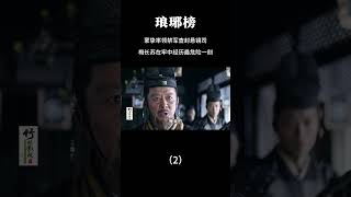 蒙挚率领禁军查封悬镜司，梅长苏在牢中经历最危险一刻（2） 电视剧解说 [upl. by Kall]