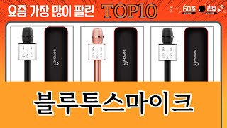 가장 많이 팔린 블루투스마이크 추천 Top10 [upl. by Ewan325]