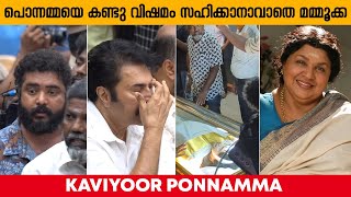 പൊന്നമ്മയെ കണ്ടു വിഷമം സഹിക്കാനാവാതെ മമ്മൂക്ക KAVIYOOR PONNAMMA MAMMOOTTY news film artist [upl. by Arag338]