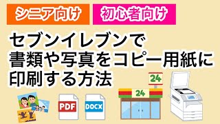 セブンイレブンで書類や写真を印刷する方法「かんたんnetprint」の使用方法 簡単！安い！早い！初心者向け シニア向け [upl. by Delamare]