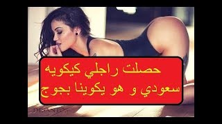 Layali Mario 2018 حصلت راجلي كيكويه سعودي و هو يكوينا بجوج [upl. by Otinauj521]