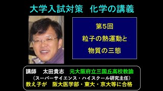 高校 化学基礎 第５回 粒子の熱運動と物質の三態 [upl. by Enyleve]