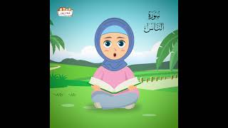 رتل مع تالية سورةالناس surahannas quranforbeginners qurantilawat quranrecitation شطارتيوب [upl. by Sulecram]