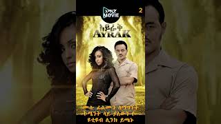 🔴 መታየት ያለባቸው ምርጥ የአማረኛ ፊልሞች  newamharicmovie amharicfilm አዲስአማርኛፊልም amharicmovie [upl. by Eecart]