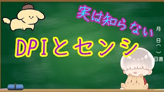 【感度調整】DPIとセンシについて詳しく解説 [upl. by Sesiom99]