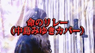 「命のリレー（中島みゆきカバー）」中島みゆき夜会「24時着00時発」アルバム「転生」よりMARU [upl. by Vargas218]