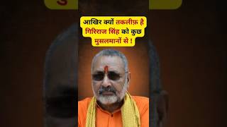 क्यों तकलीफ़ है गिरिराज सिंह को कुछ मुसलमानों से   Giriraj Singh  Rajat Sharma shorts [upl. by Nylarej]