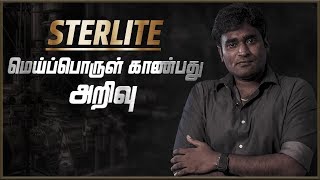 STERLITE மெய்ப்பொருள் காண்பது அறிவு  LMES [upl. by Alieka]