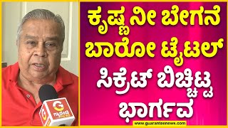 Director Bhargava  ಕೃಷ್ಣ ನೀ ಬೇಗನೆ ಬಾರೋ ಟೈಟಲ್ ಸಿಕ್ರೆಟ್ ಬಿಚ್ಚಿಟ್ಟ ಭಾರ್ಗವ  Guarantee News [upl. by Joelly]