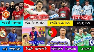 ከሰዓት  አጫጭር የስፖርት ዜናዎች mensur abdulkeni  bisrat sport  arif sport  Ethiopia [upl. by Leanahtan307]