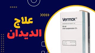 quotفيرموكس quot quotميبيندازول quot علاج الديدان  vermox quotmebendazole antihelminthic [upl. by Dlareg]