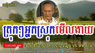 ចាបីុដងវែងChapey dong veng ច្រៀងដោយ លោកតា ប្រាជ្ញ ឈួន amp ម៉ម សុន [upl. by Bullard]