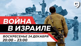 ВОЙНА В ИЗРАИЛЕ 24 декабря 2000  2300 Новости Израиля сегодня [upl. by Atwood]