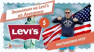 Джинсы Levis 512 распаковка из США №29  Shopoglot [upl. by Ettolrahs780]