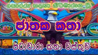 Patachara  Jathaka Katha  පටාචාරා  පටාචාරා කතා වස්තුව Jathaka Story patachara [upl. by Hortense]