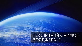 ЧТО ПОСЛЕДНИМ УВИДЕЛ ВОЯДЖЕР2 НА УРАНЕ [upl. by Ahsiet]