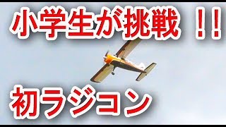 RC 飛行機 DHC2 A600 小学生がラジコン飛行機に挑戦 [upl. by Ayokahs]