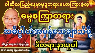 ဝါဆိုလပြည့်နေ့မှာဟောတဲ့ ဓမ္မစကြာတရားရဲ့အဓိပ္ပါယ်အမှန်သေချာနာလည်ဖို့ ဒီတရားနာပါ [upl. by Nnylarej]