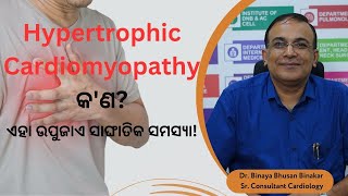 Hypertrophic cardiomyopathy କଣ  Dr Binay Bhusan Binakar  Swasthya Sambad [upl. by Alicec]