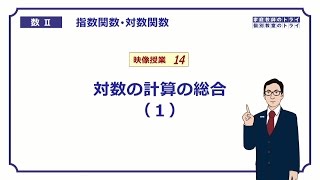 【高校 数学Ⅱ】 対数５ logの計算２ （１９分） [upl. by Anikehs]