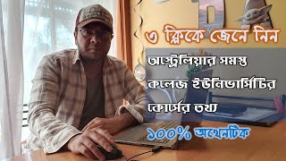 অস্ট্রেলিয়ার সব ইউনিভার্সিটি ও কলেজের সব কোর্সের তথ্য জানুন ৩ ক্লিকে  Australia Student visa vlog [upl. by Millie]