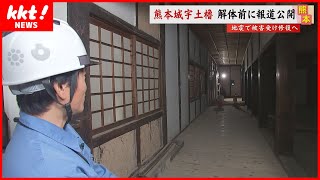 【初公開】地震で大きな被害にあった熊本城 第三の天守『宇土櫓』 解体前の内部を撮影 [upl. by Eiznekcam]