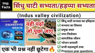 सिंधु घाटी सभ्यता के महत्वपूर्ण प्रश्न  sindhu ghati sabhyata in Hindi  indus valley civilisation [upl. by Etnaed]