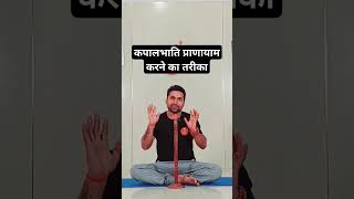 कपालभाति प्राणायाम करने का तरीका  shorts youtubeshorts pranayama [upl. by Acinna564]