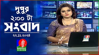 দুপুর ০২ টার বাংলাভিশন সংবাদ  ২২ নভেম্বর ২০২৪  BanglaVision 2 PM News Bulletin  22 Nov 2024 [upl. by Rese410]