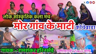 मोर गाँव के माटी  रामशंकर हरिंखेड़े  Mor Gaon Ke Mati  Ramshankar Harinkhede  Cg Song Nach [upl. by Celia]