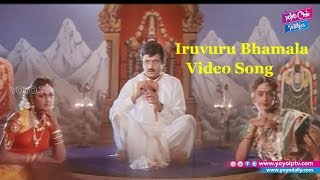 Iruvuru Bhamala Video Song  Nari Nari Naduma Murari Songs  Balakrishna  YOYO Cine Talkies [upl. by Dachy]