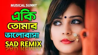 Aki Tomar 💞Valobasha Re💔Bondhu 💗 Bangla Sad 💕Dj Remix Song [upl. by Steele]