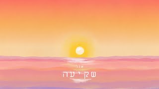 אוֹר  שקיעה  OR  Shkia [upl. by Comethuauc542]