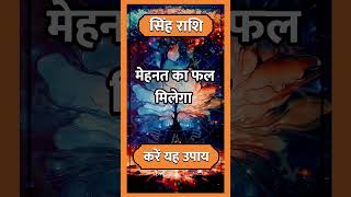 Singh Rashi ll सिंह राशि ll astrology singhhoroscope rashi todaysinghrashifal horoscope short [upl. by Daggett]