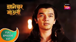 Dnyaneshwar Mauli  ज्ञानेश्वर माउली  Ep 437  Full Episode  25th January 2023 [upl. by Nats]